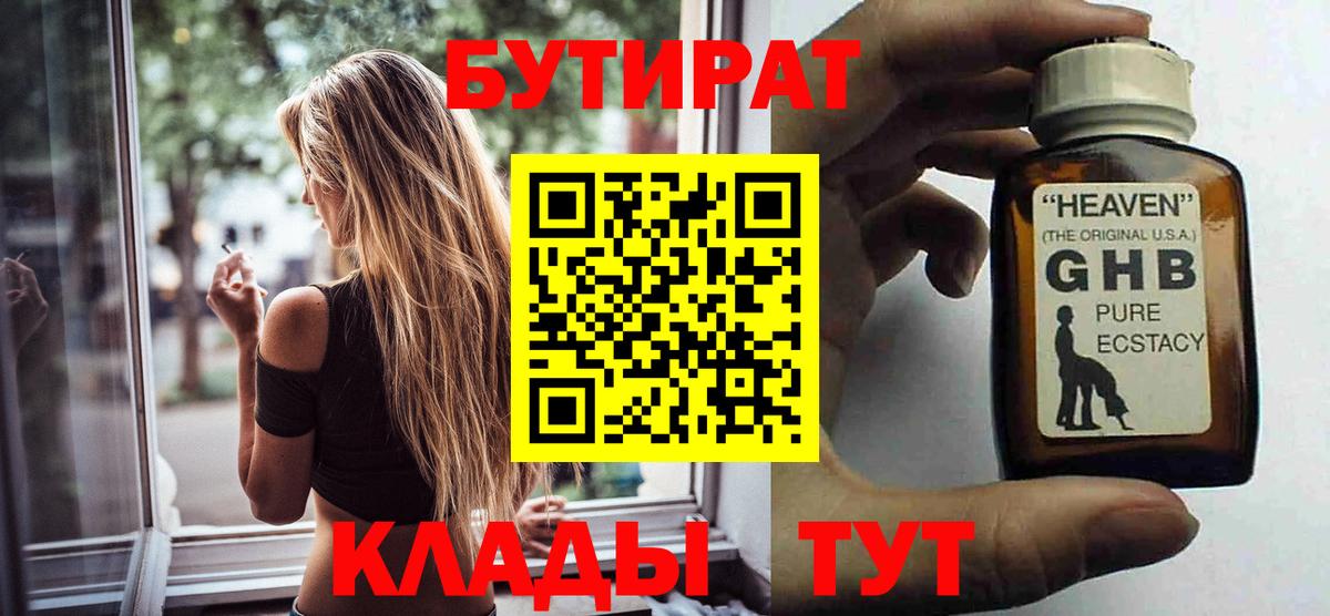 Калининград  БУТИРАТ 1.4BDO  Вход с VPN 